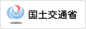 国土交通省へ