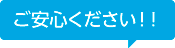 ご安心ください！！